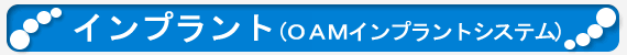 �C���v�����g�iOAM�C���v�����g�V�X�e���j