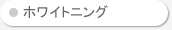 �z���C�g�j���O