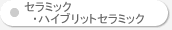 �Z���~�b�N�E�n�C�u���b�g�Z���~�b�N