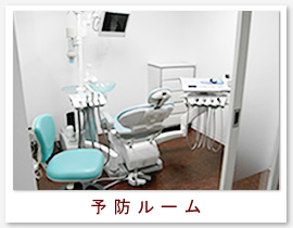予防ルーム