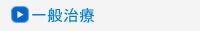 一般治療
